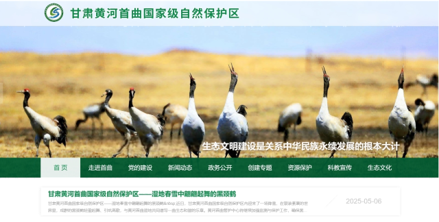 蘭州點(diǎn)石網(wǎng)絡(luò)科技有限公司助力黃河首曲自然保護(hù)區(qū)管護(hù)中心官方網(wǎng)站正式上線(xiàn)